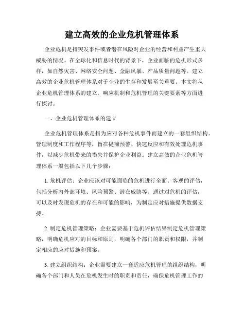 建立高效的企业危机管理体系