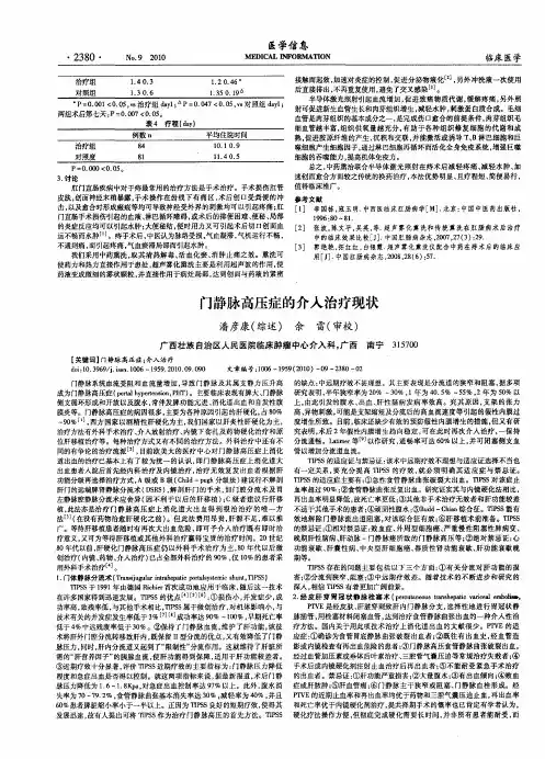 门静脉高压症的介入治疗现状