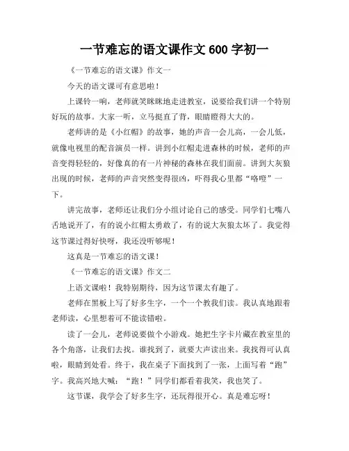 一节难忘的语文课作文600字初一