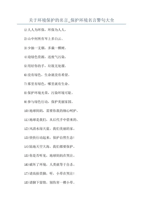 关于环境保护的名言_保护环境名言警句大全