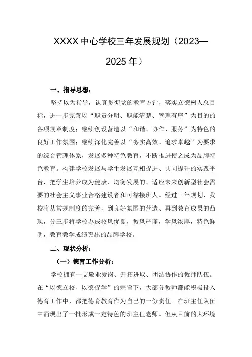 中心学校三年发展规划2023—2025年