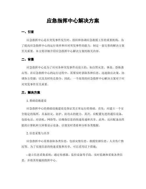 应急指挥中心解决方案