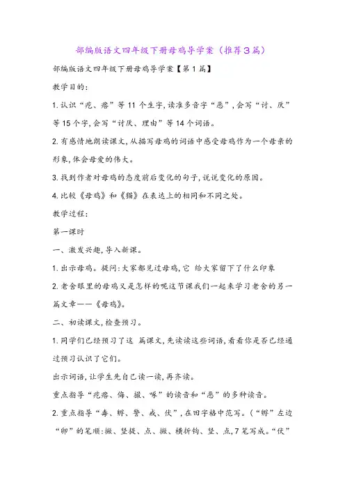 部编版语文四年级下册母鸡导学案(推荐3篇)