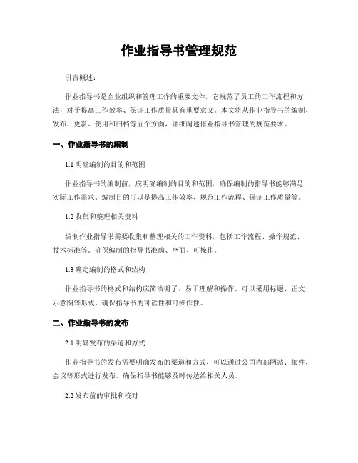 作业指导书管理规范