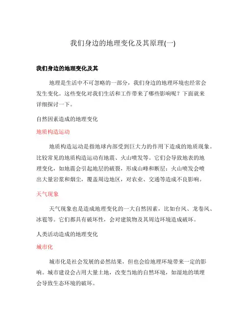 我们身边的地理变化及其原理(一)