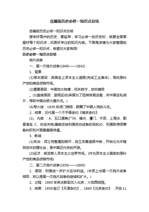岳麓版历史必修一知识点总结