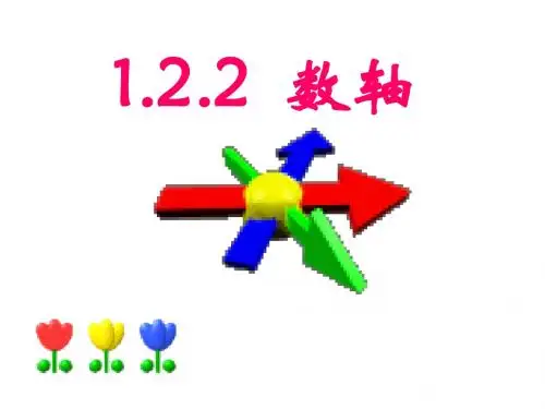 (人教版)七年级上册数学课件：1.2.2数轴