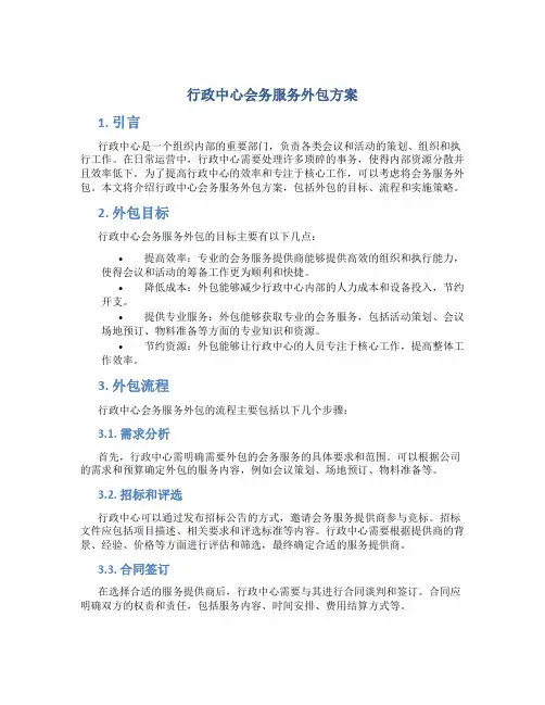 行政中心会务服务外包方案 (3)