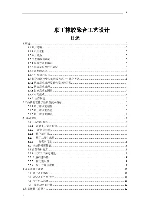 顺丁橡胶聚合工艺设计
