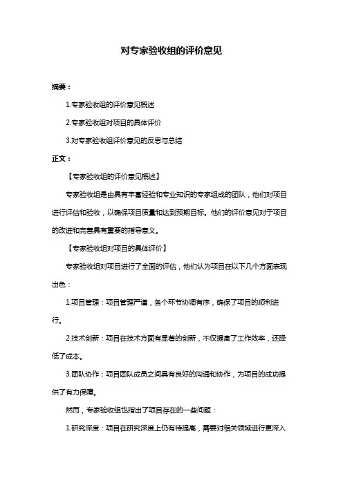 对专家验收组的评价意见