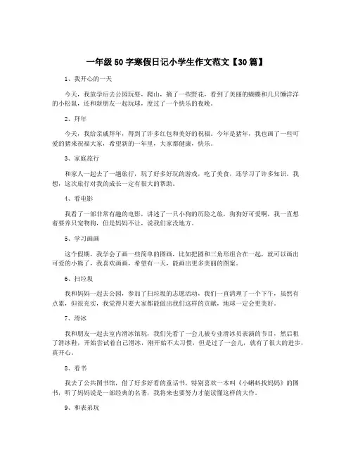 一年级50字寒假日记小学生作文范文【30篇】