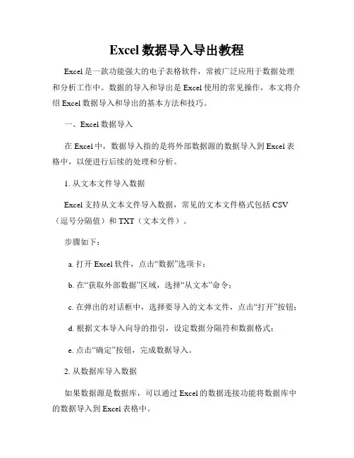Excel数据导入导出教程