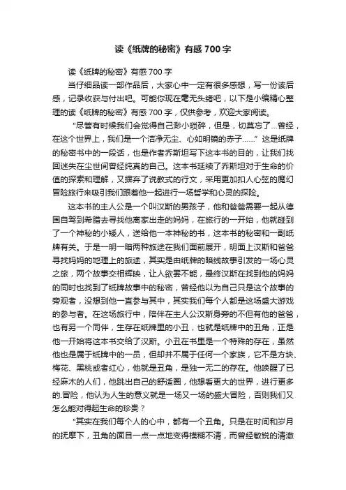 读《纸牌的秘密》有感700字