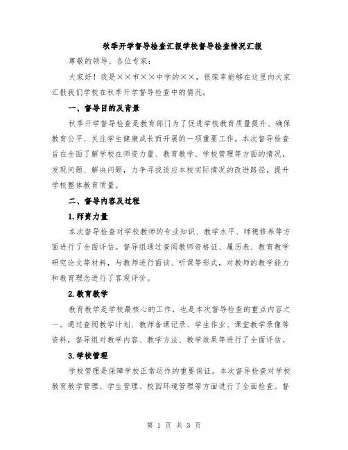 秋季开学督导检查汇报学校督导检查情况汇报