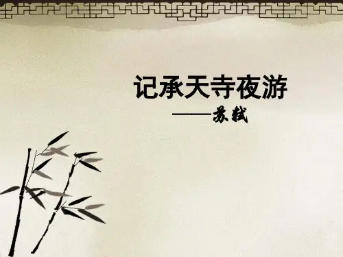 统编版八年级上册第11课《短文两篇》之《记承天寺夜游》课件(共30张PPT).ppt