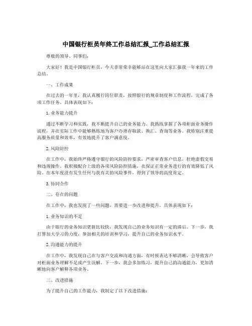 中国银行柜员年终工作总结汇报_工作总结汇报
