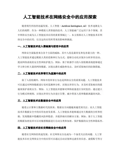 人工智能技术在网络安全中的应用探索