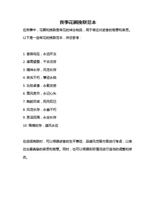 丧事花圈挽联范本
