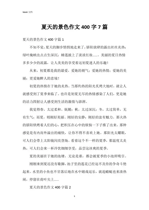 夏天的景色作文400字7篇