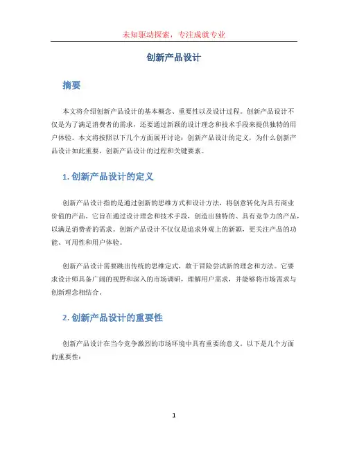 创新产品设计