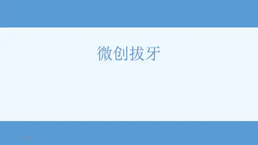 微创拔牙小讲课