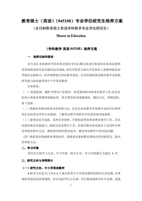 教育硕士(英语)(045108)专业学位研究生培养方案