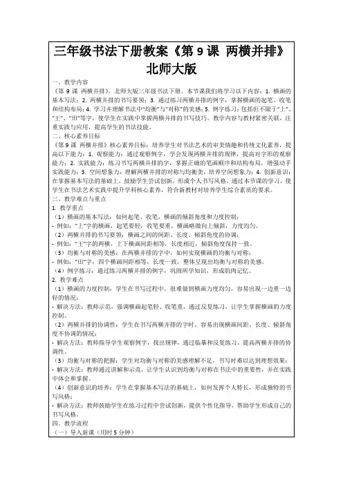 三年级书法下册教案《第9课两横并排》北师大版
