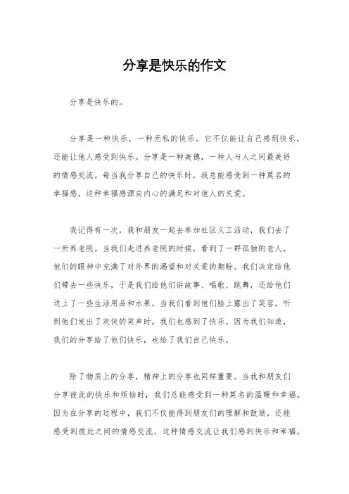 分享是快乐的作文
