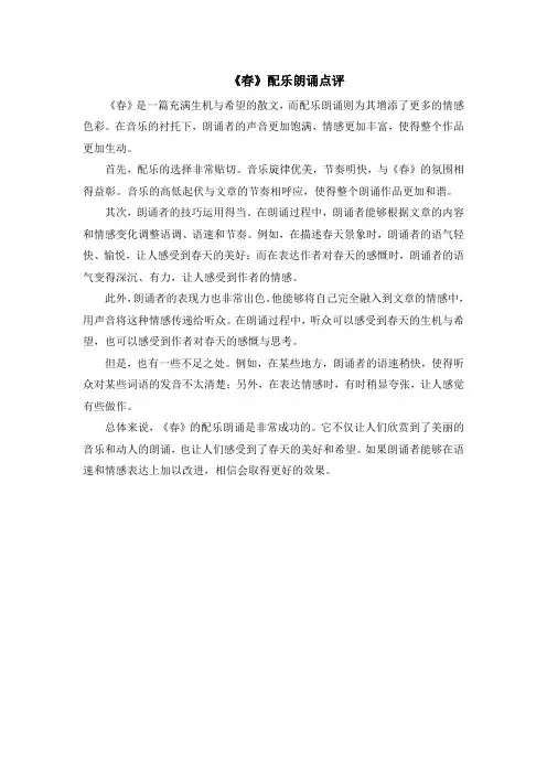 《春》配乐朗诵点评