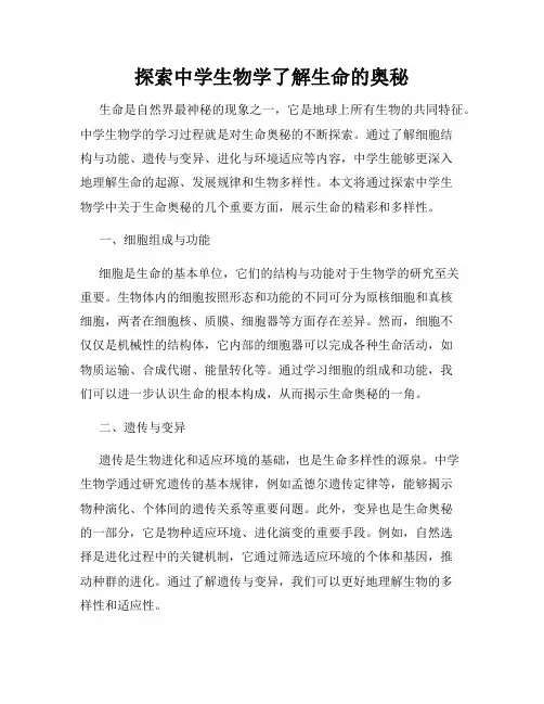 探索中学生物学了解生命的奥秘