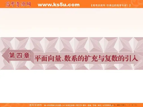 2017高考理科数学一轮复习课件：第4章 平面向量、数系的扩充与复数的引入 第1讲