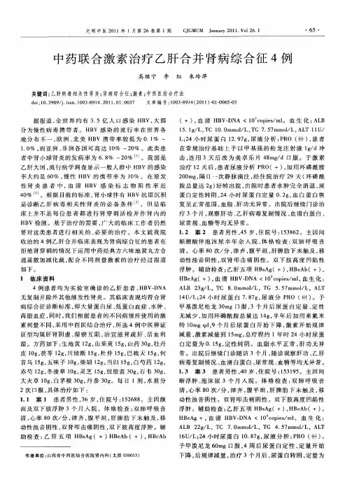 中药联合激素治疗乙肝合并肾病综合征4例
