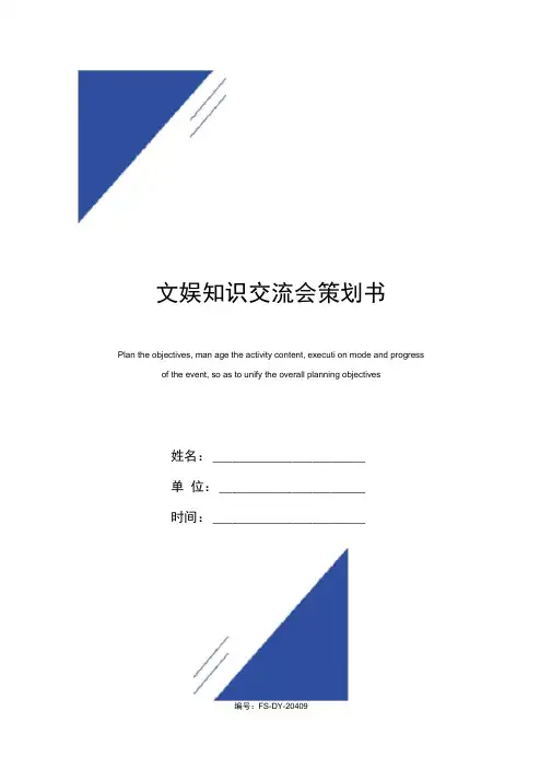 文娱知识交流会策划书范本