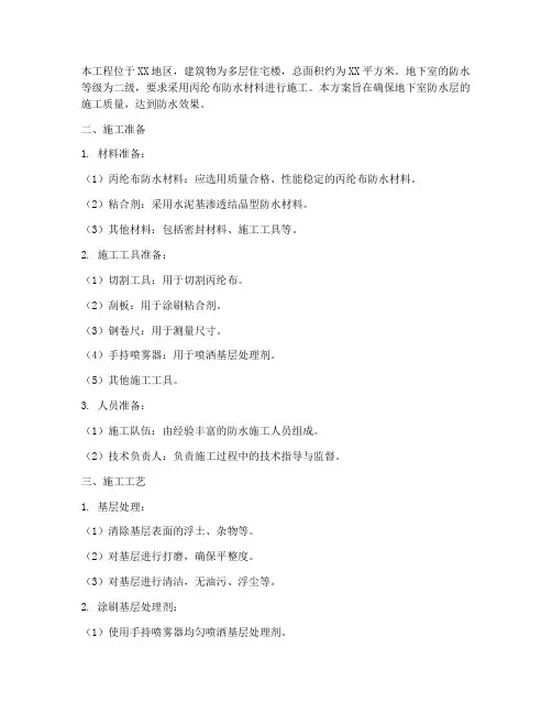 土基丙纶防水施工方案