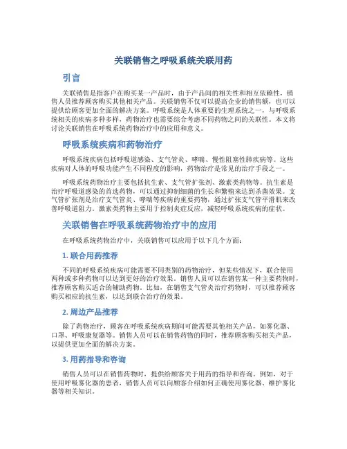 关联销售之呼吸系统关联用药