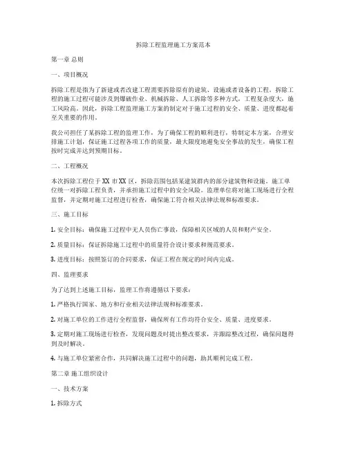 拆除工程监理施工方案范本
