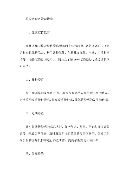 传染病的预防管理措施