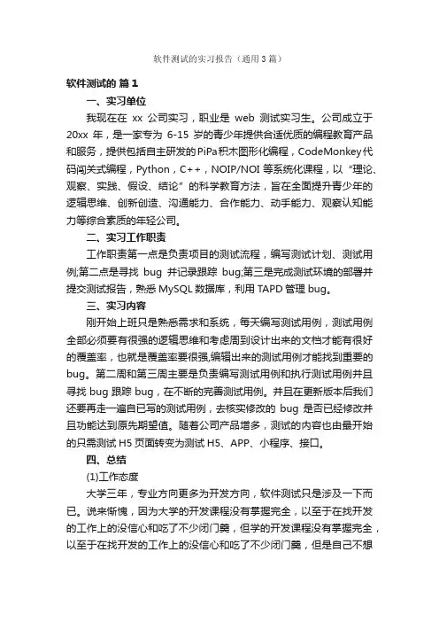 软件测试的实习报告（通用3篇）