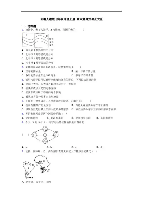 部编人教版七年级地理上册 期末复习知识点大全