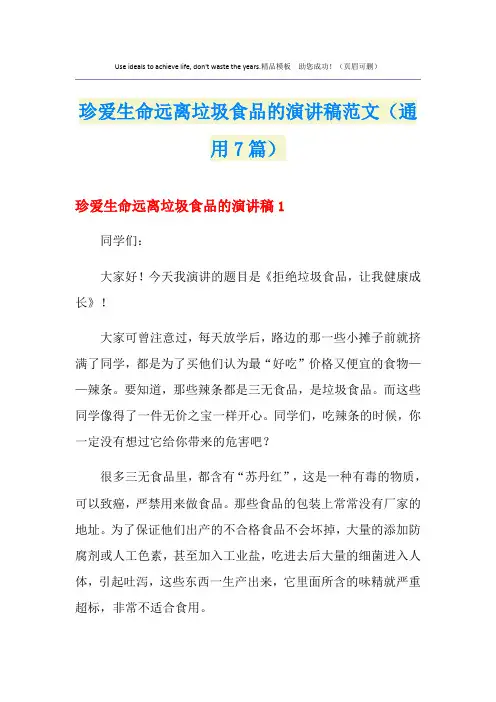 珍爱生命远离垃圾食品的演讲稿范文(通用7篇)