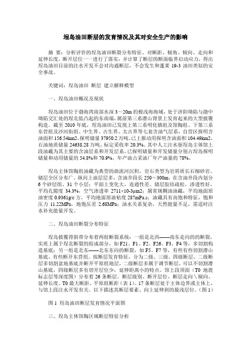 埕岛油田断层的发育情况及其对安全生产的影响