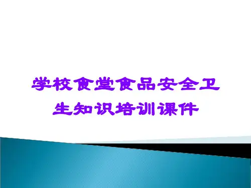 学校食堂食品安全卫生知识培训课件