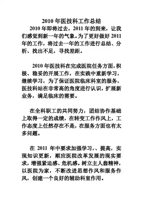 2010年医技科工作总结