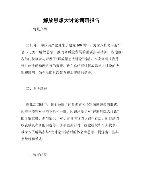 解放思想大讨论调研报告