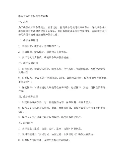 机床设备维护保养制度范本