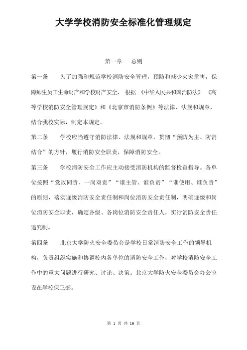 大学学校消防安全标准化管理规定