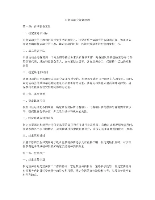 田径运动会策划流程