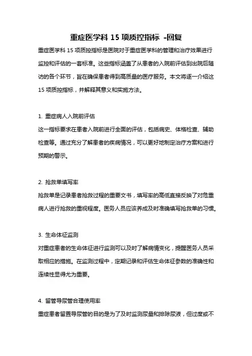 重症医学科15项质控指标 -回复