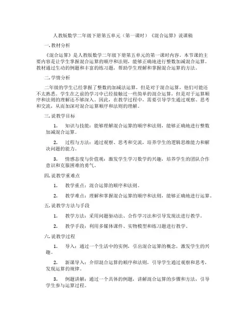 人教版数学二年级下册第五单元(第一课时)《混合运算》说课稿