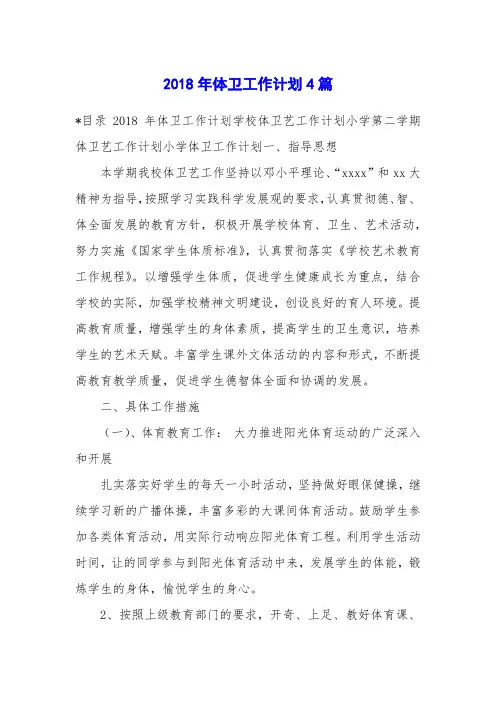 2018年体卫工作计划4篇